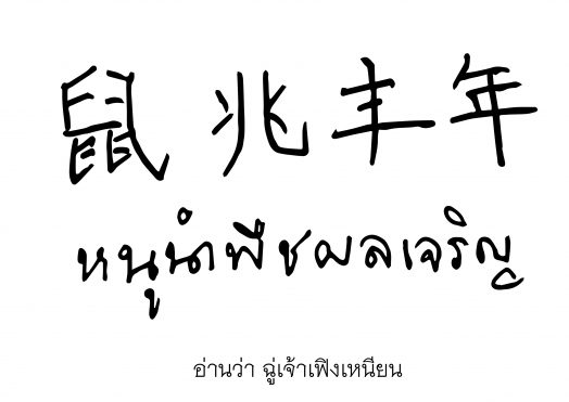 %e0%b8%9e%e0%b8%a3%e0%b8%b0%e0%b8%9e%e0%b8%a3%e0%b8%88%e0%b8%b5%e0%b8%99-01